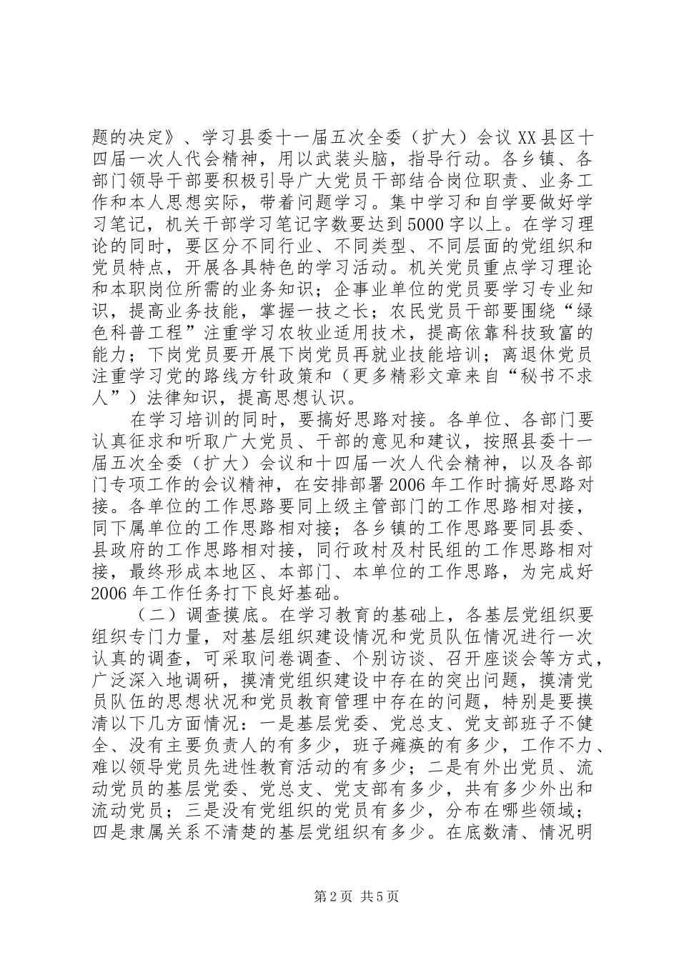 关于在全县基层党组织中开展集中整顿工作的方案_第2页