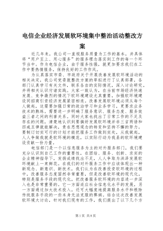 电信企业经济发展软环境集中整治活动整改实施方案