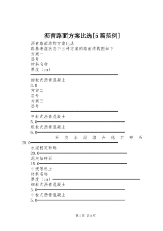 沥青路面实施方案比选[5篇范例]