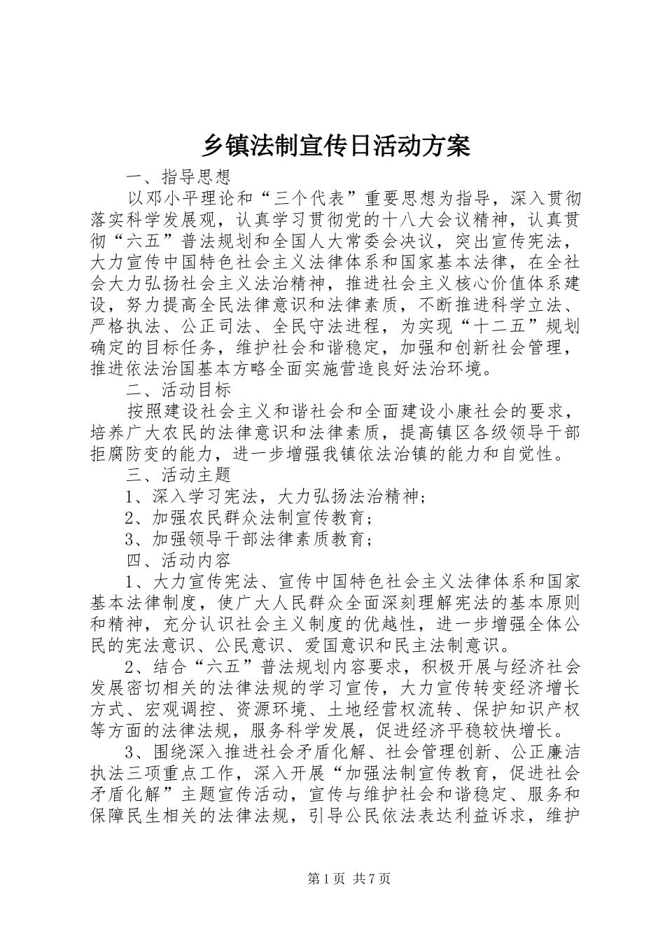 乡镇法制宣传日活动实施方案_第1页