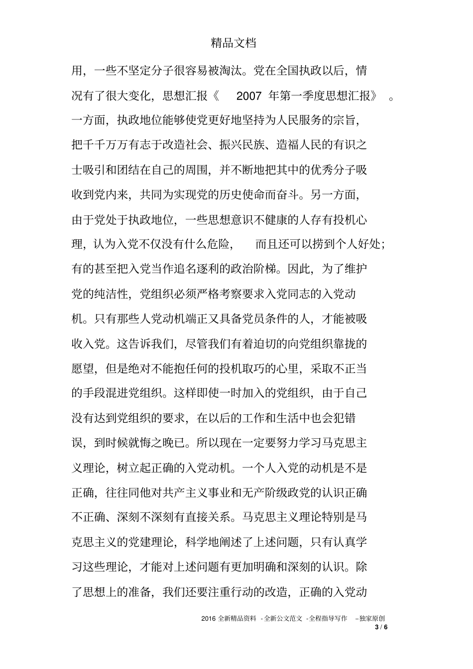 2007年第一季度思想汇报_第3页