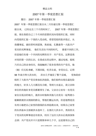 2007年第一季度思想汇报