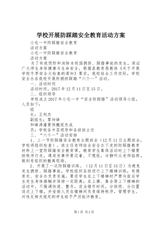 学校开展防踩踏安全教育活动实施方案