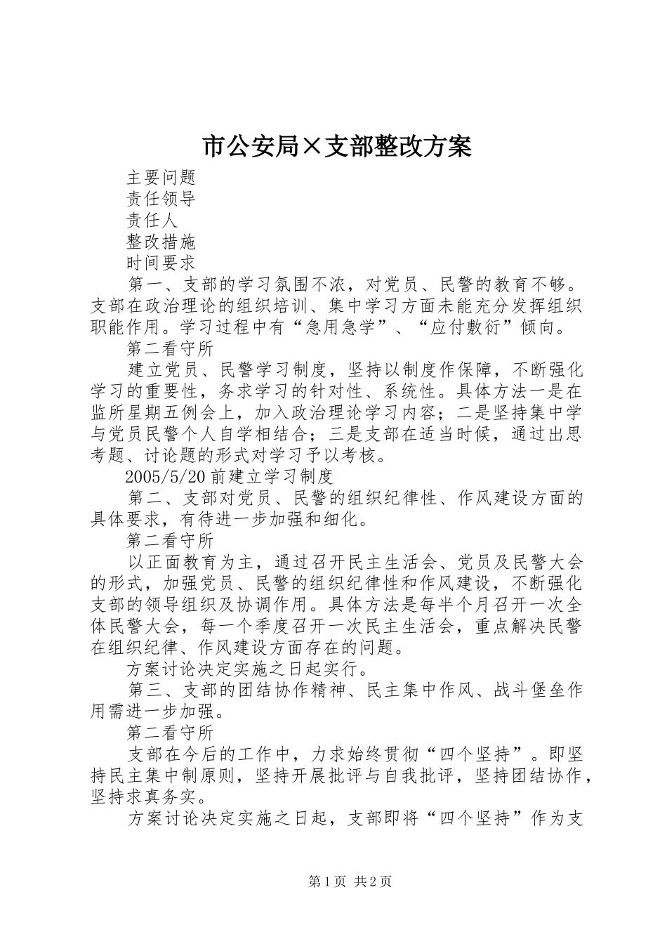 市公安局×支部整改实施方案_第1页
