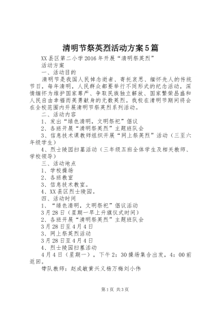 清明节祭英烈活动实施方案5篇