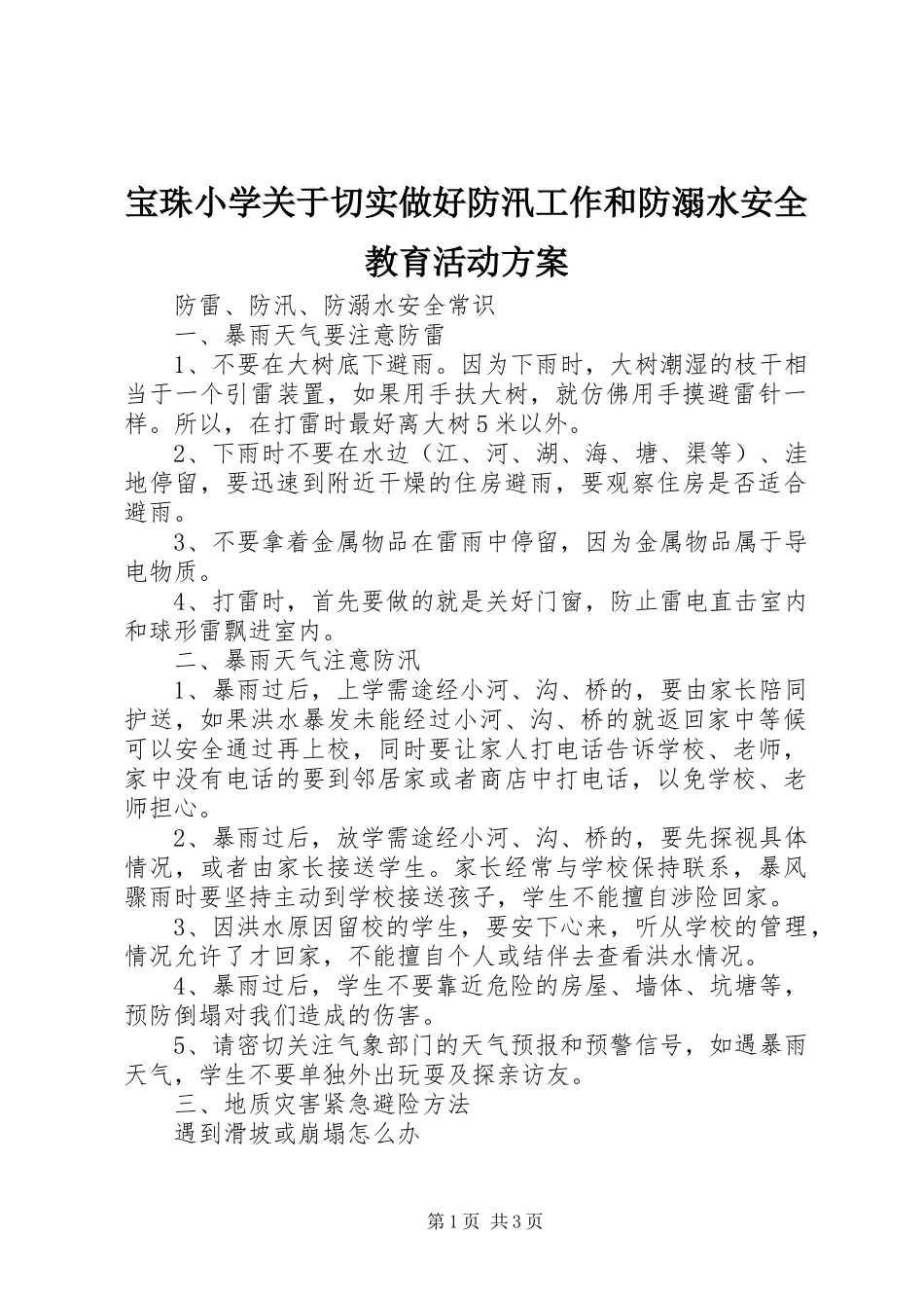 宝珠小学关于切实做好防汛工作和防溺水安全教育活动实施方案_第1页