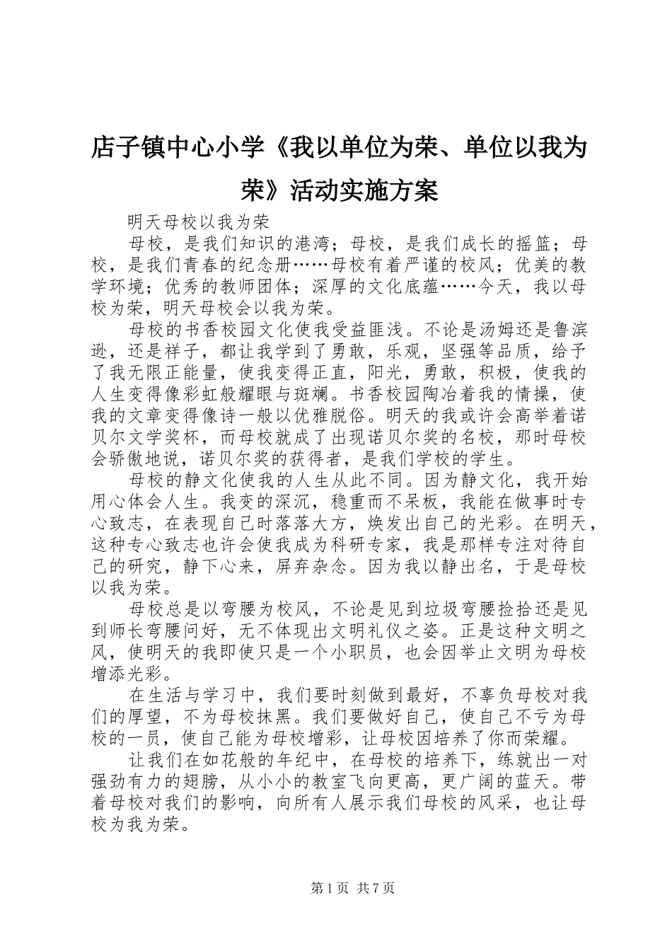 店子镇中心小学《我以单位为荣、单位以我为荣》活动方案_第1页