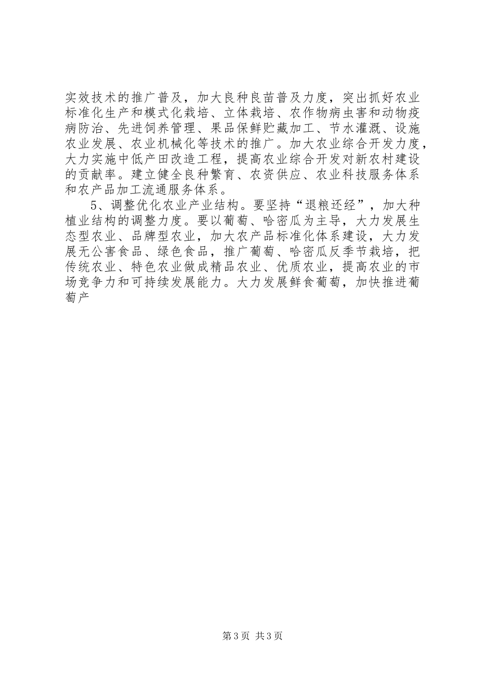 关于加快社会主义新农村建设的方案_第3页