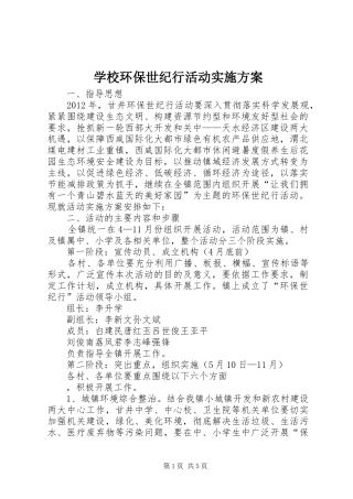 学校环保世纪行活动方案