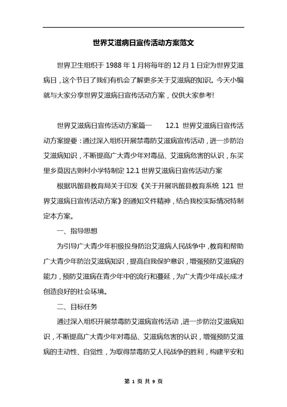 世界艾滋病日宣传活动方案范文_第1页