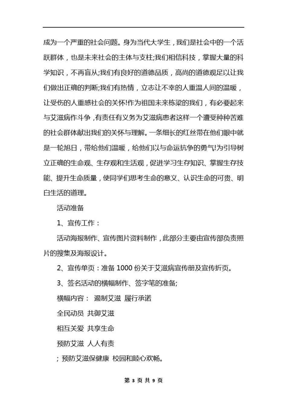 世界艾滋病日宣传活动方案范文_第3页