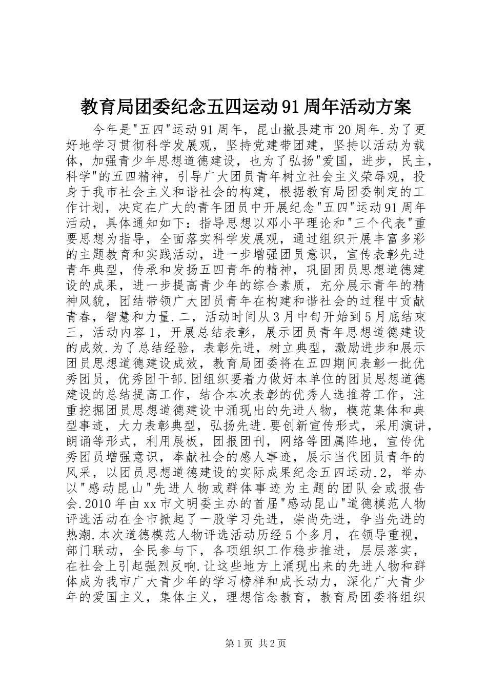 教育局团委纪念五四运动91周年活动实施方案_第1页