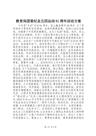 教育局团委纪念五四运动91周年活动实施方案