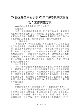 XX县区锦江中心小学XX年“多彩贵州文明行动”工作方案