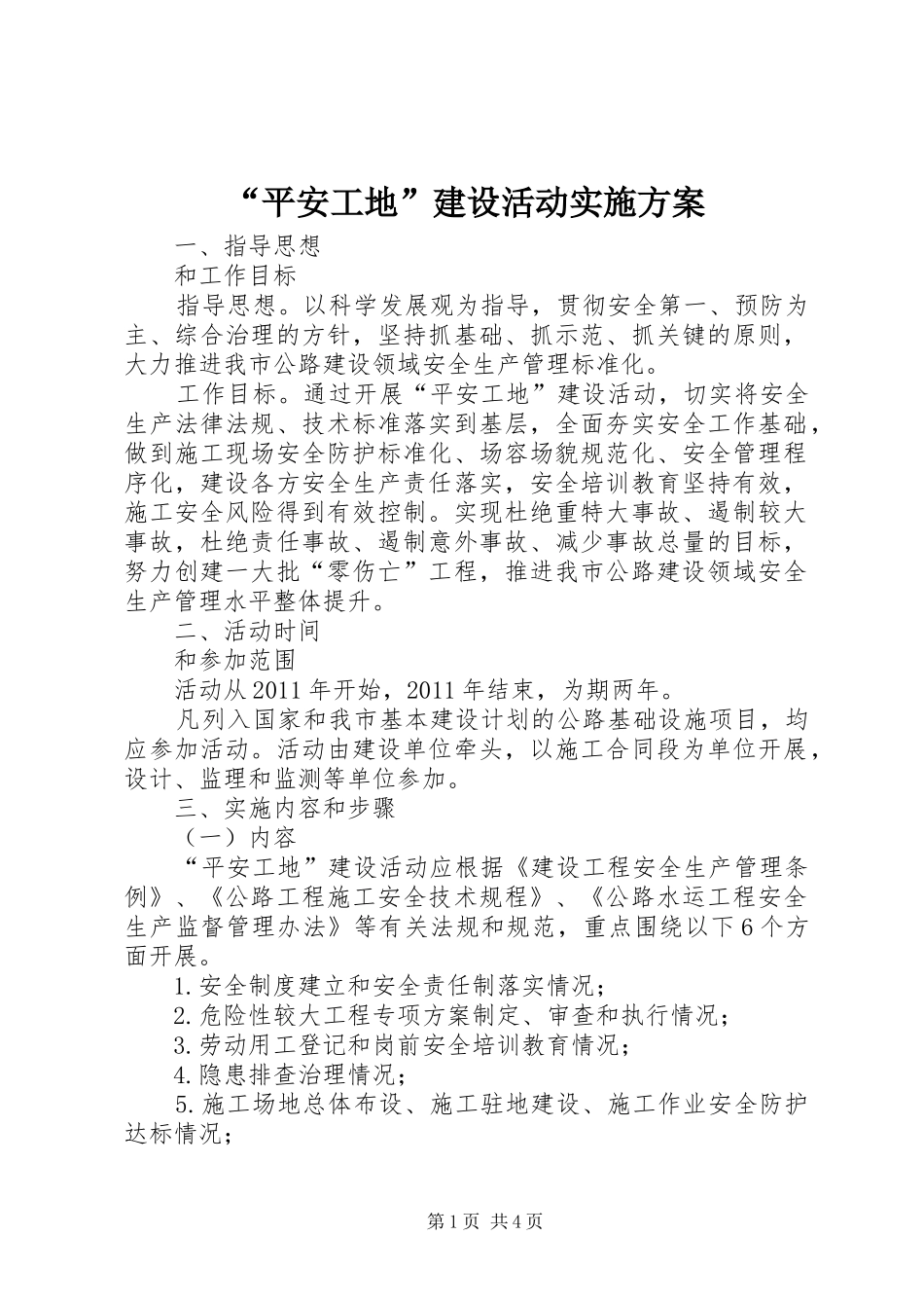 “平安工地”建设活动方案_第1页