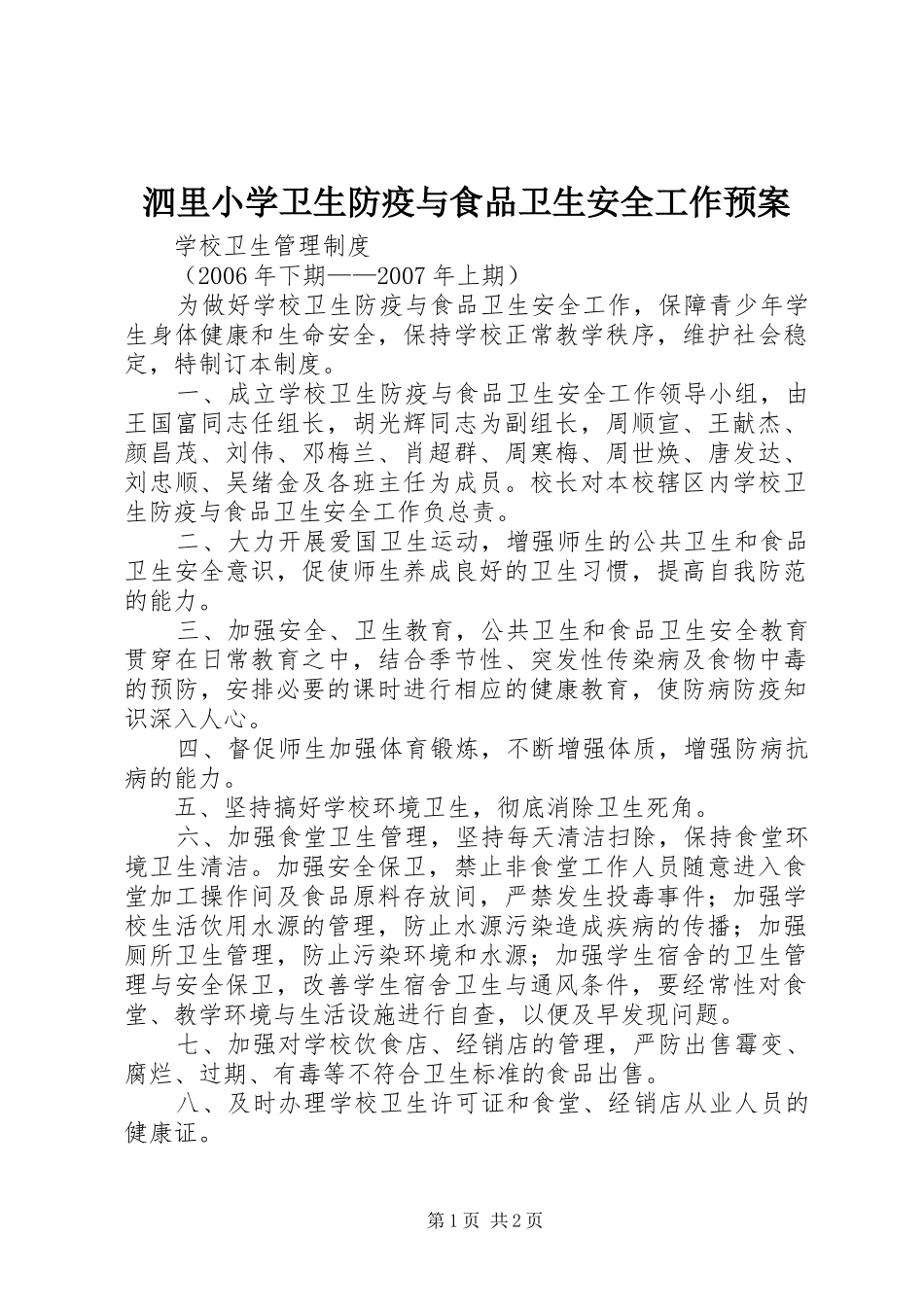 泗里小学卫生防疫与食品卫生安全工作应急预案_第1页