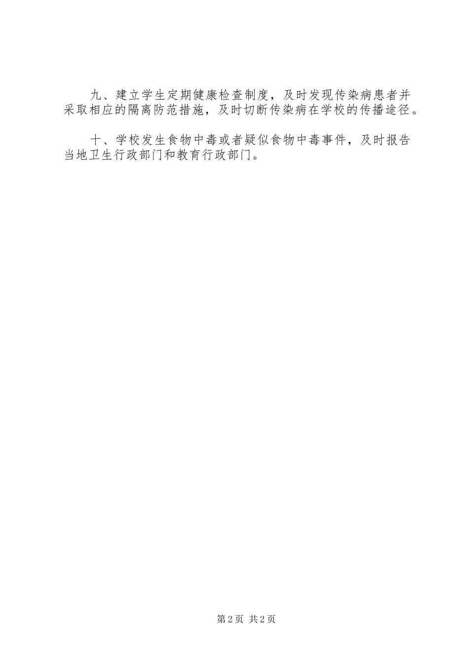 泗里小学卫生防疫与食品卫生安全工作应急预案_第2页