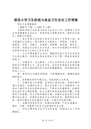 泗里小学卫生防疫与食品卫生安全工作应急预案
