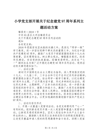 小学党支部开展关于纪念建党97周年系列主题活动实施方案