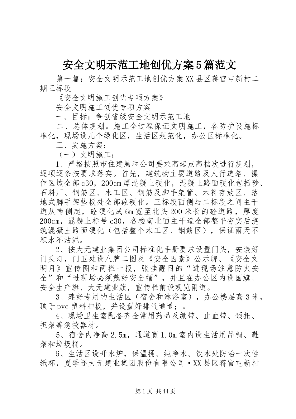 安全文明示范工地创优实施方案5篇范文_第1页