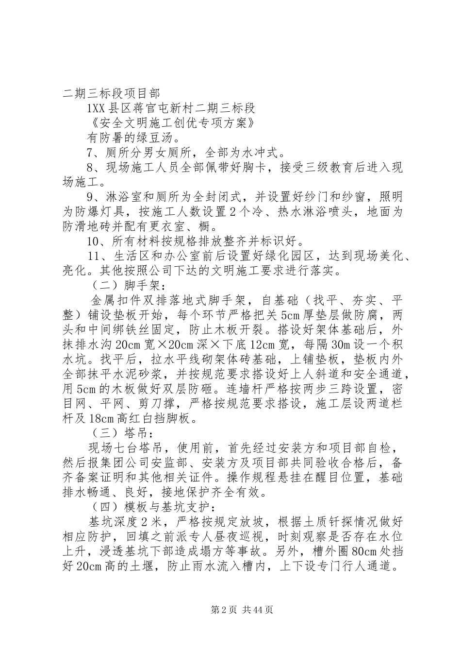 安全文明示范工地创优实施方案5篇范文_第2页