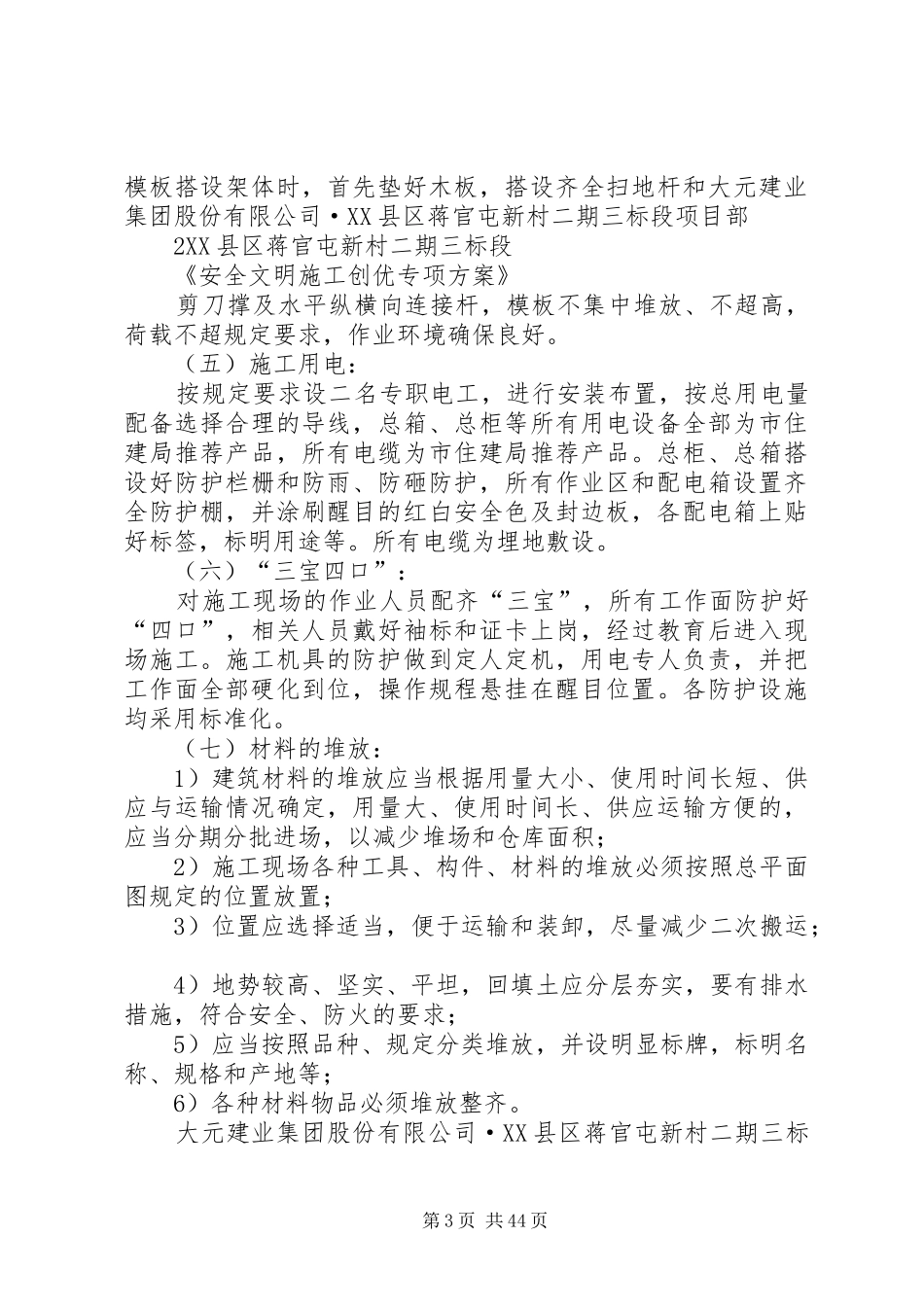 安全文明示范工地创优实施方案5篇范文_第3页