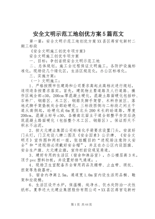 安全文明示范工地创优实施方案5篇范文