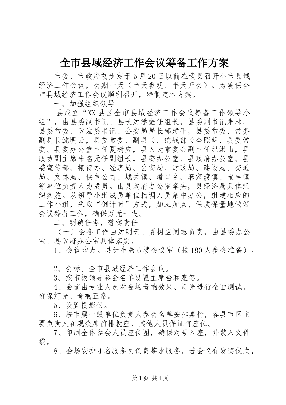 全市县域经济工作会议筹备工作实施方案_第1页