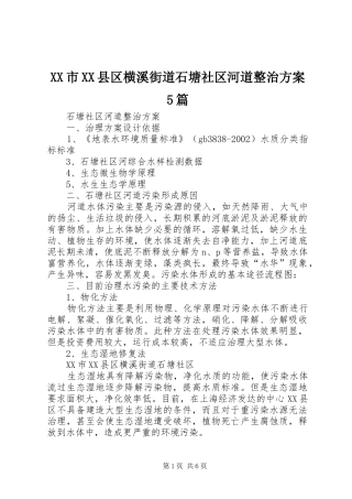 XX市XX县区横溪街道石塘社区河道整治实施方案5篇