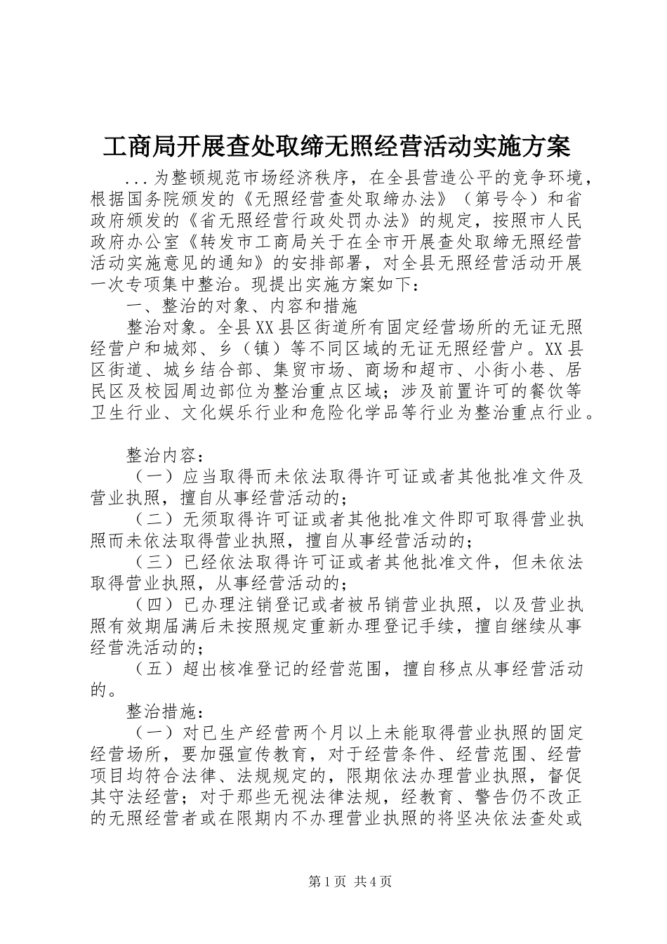 工商局开展查处取缔无照经营活动方案_第1页