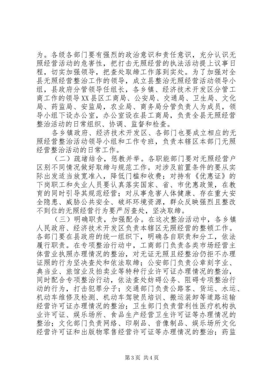 工商局开展查处取缔无照经营活动方案_第3页