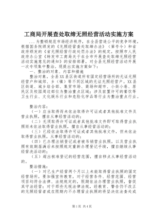 工商局开展查处取缔无照经营活动方案