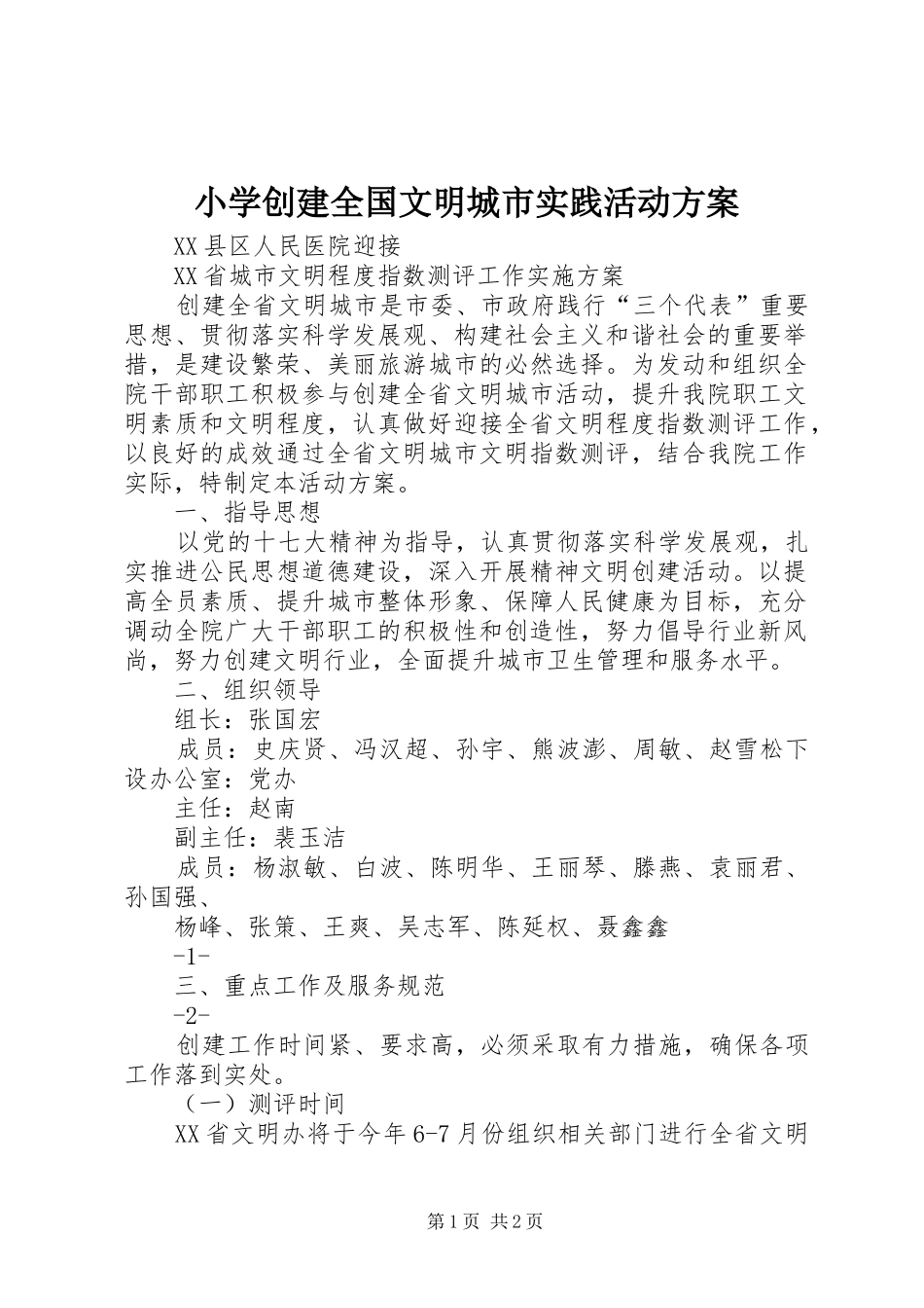 小学创建全国文明城市实践活动实施方案_第1页