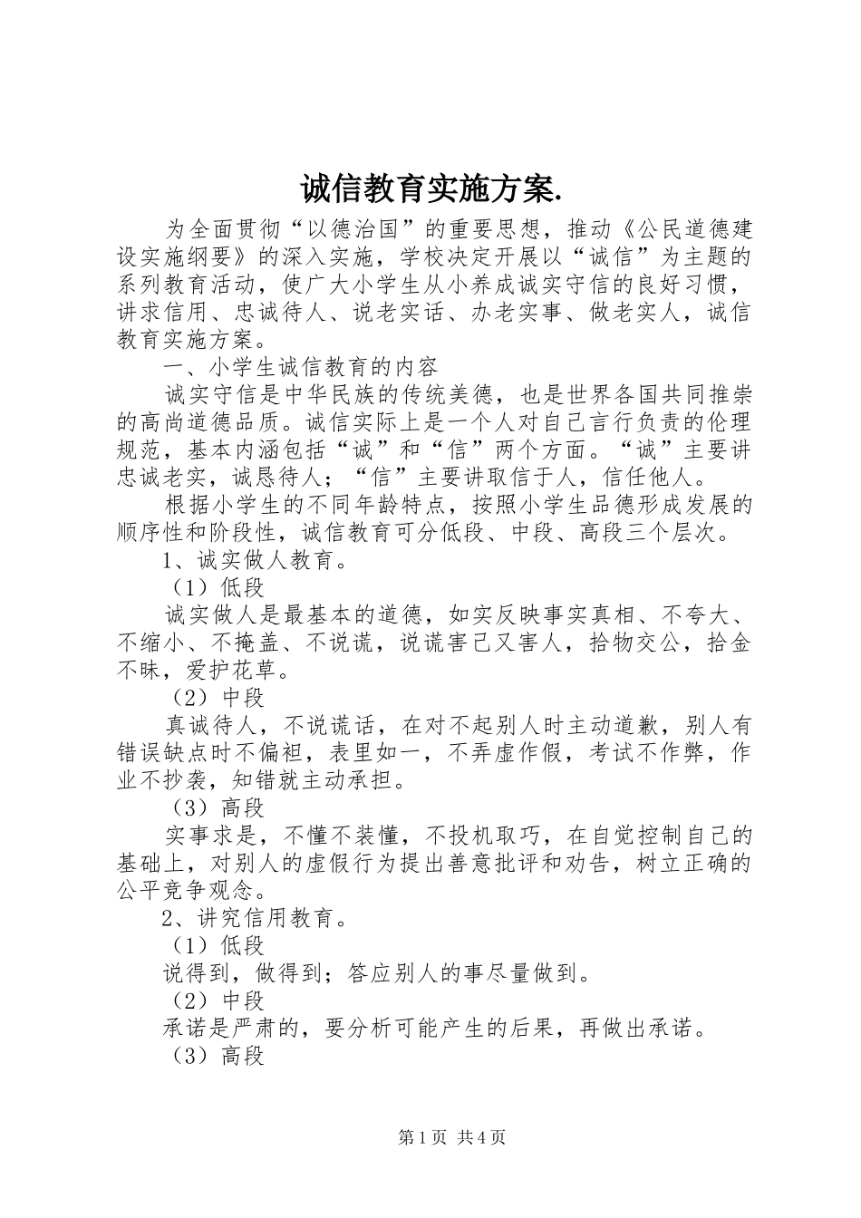诚信教育方案._第1页