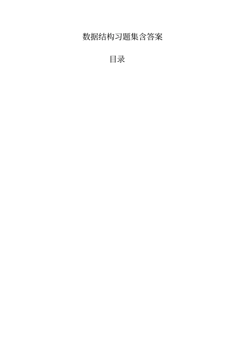 数据结构考试题库含答案_第1页