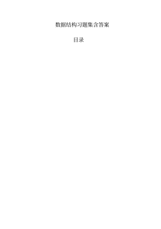 数据结构考试题库含答案