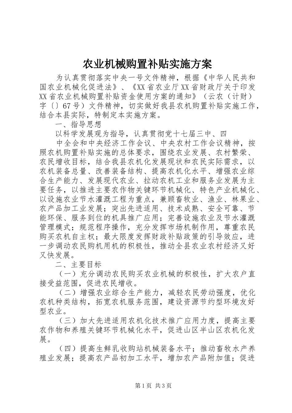 农业机械购置补贴方案_第1页