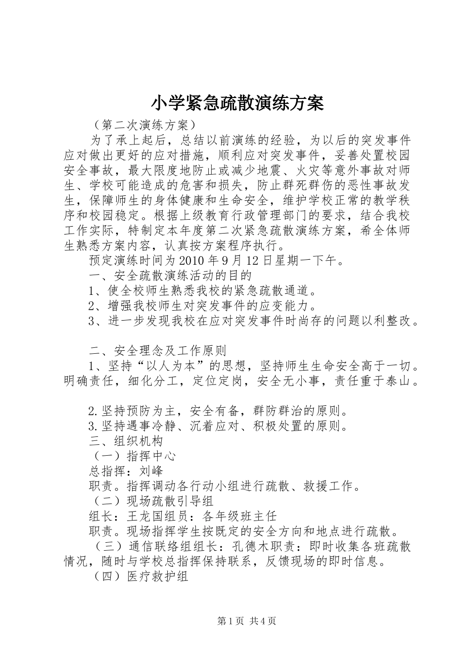 小学紧急疏散演练实施方案_第1页