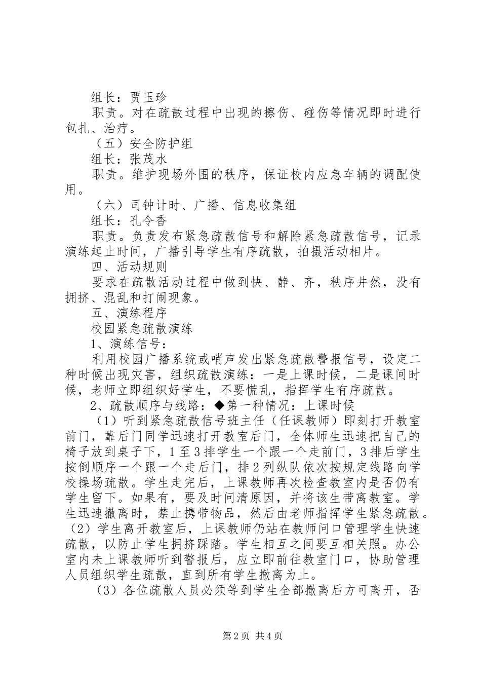 小学紧急疏散演练实施方案_第2页