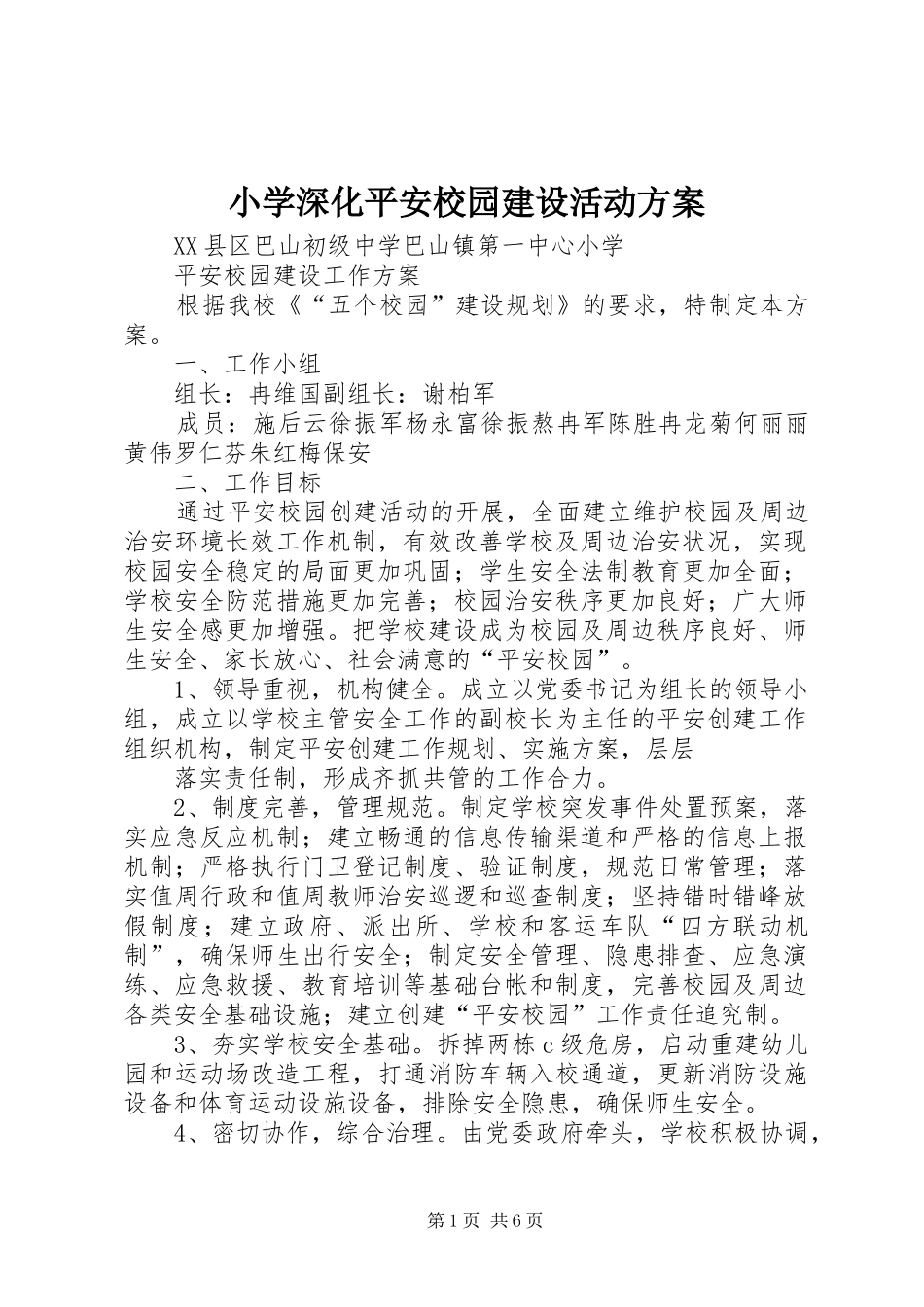 小学深化平安校园建设活动实施方案_第1页