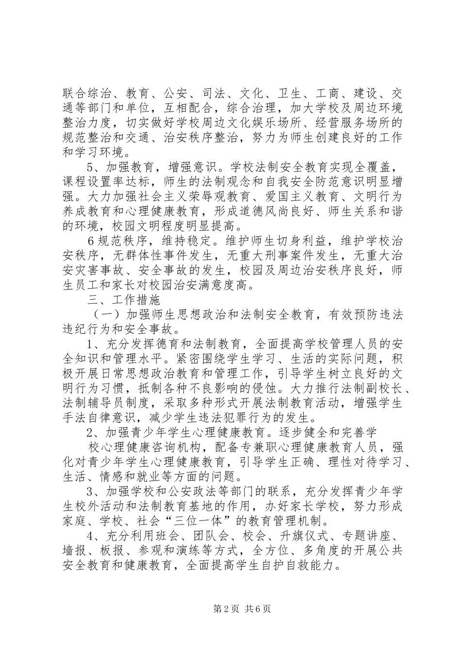 小学深化平安校园建设活动实施方案_第2页