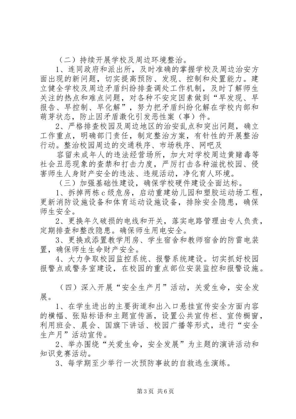 小学深化平安校园建设活动实施方案_第3页