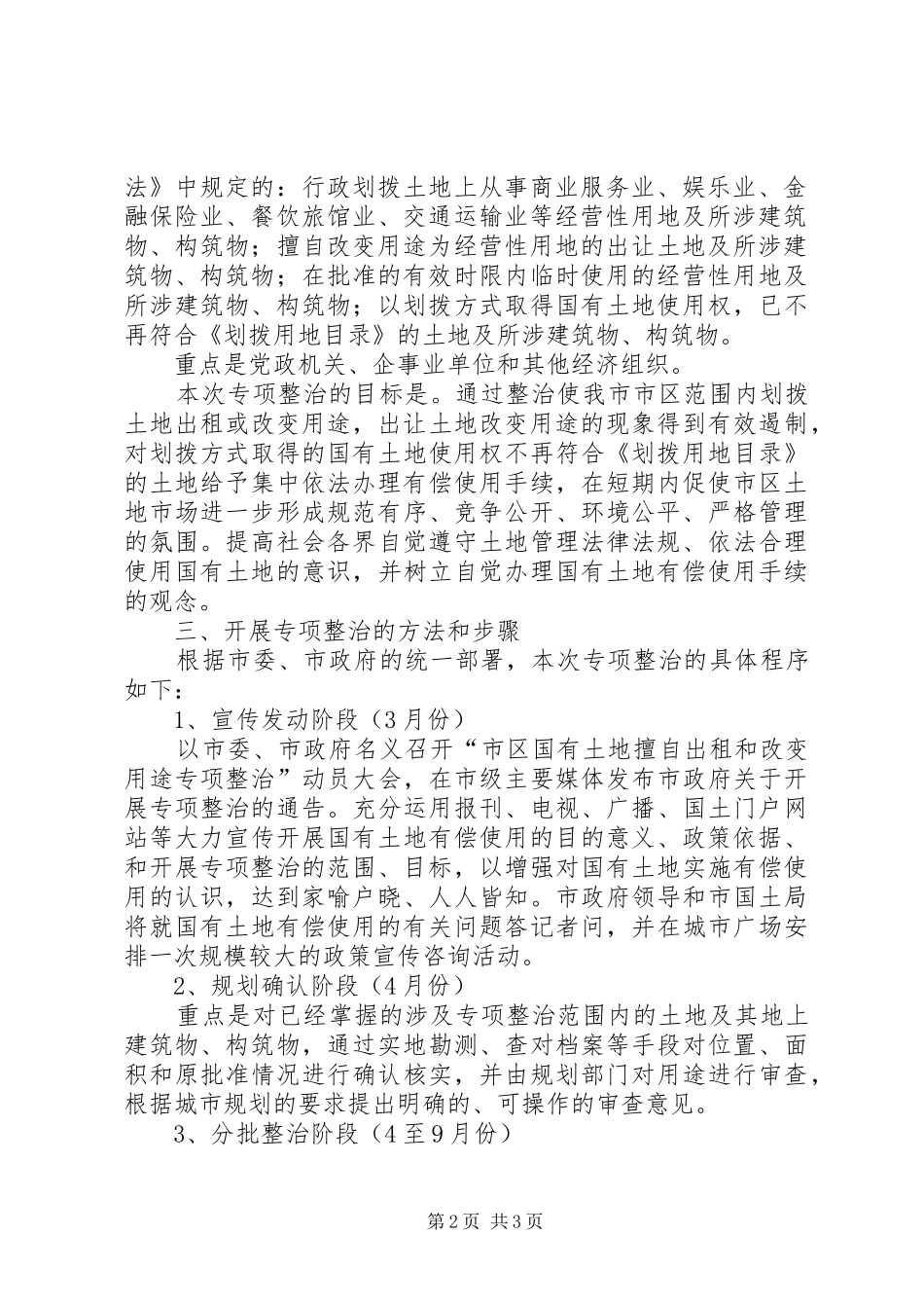 开展市区国有土地擅自出租改变用途专项整治的方案_第2页