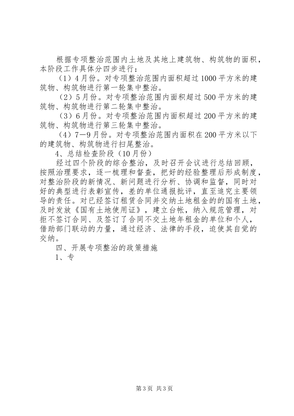 开展市区国有土地擅自出租改变用途专项整治的方案_第3页