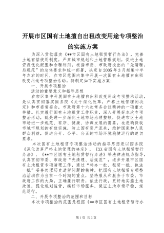 开展市区国有土地擅自出租改变用途专项整治的方案