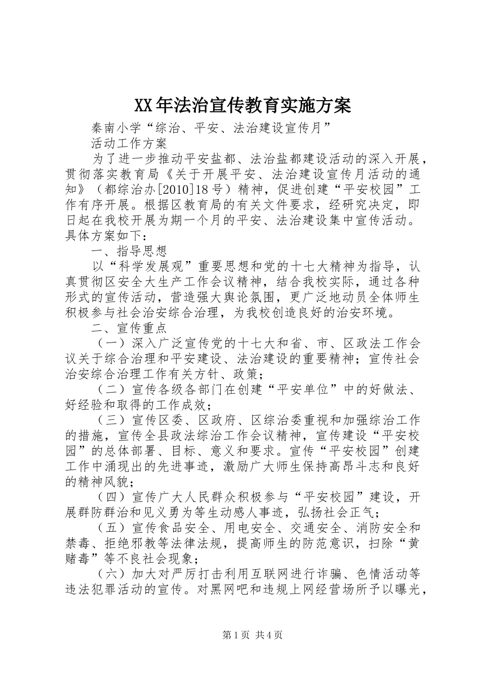 XX年法治宣传教育方案_第1页