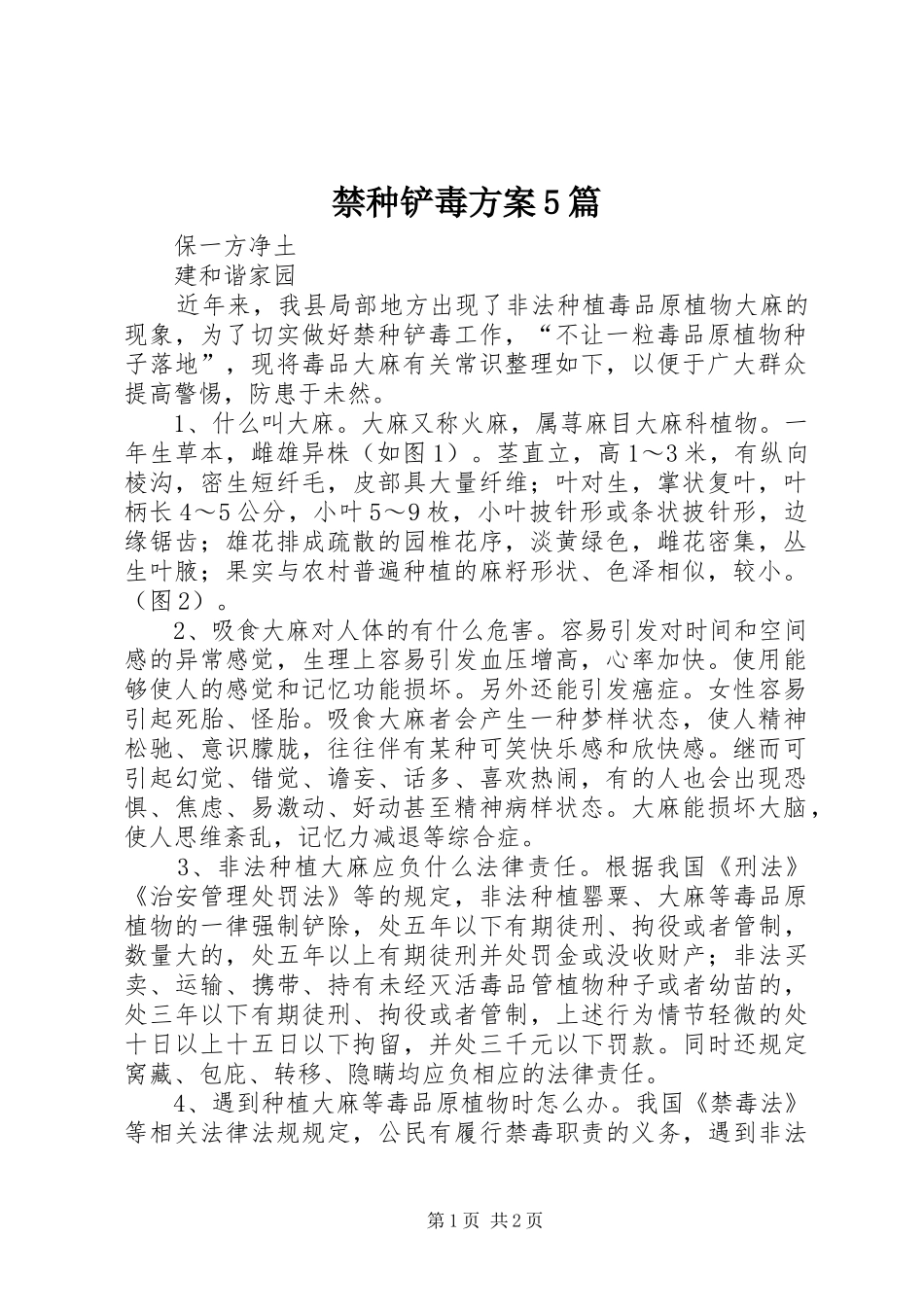禁种铲毒实施方案5篇 (5)_第1页