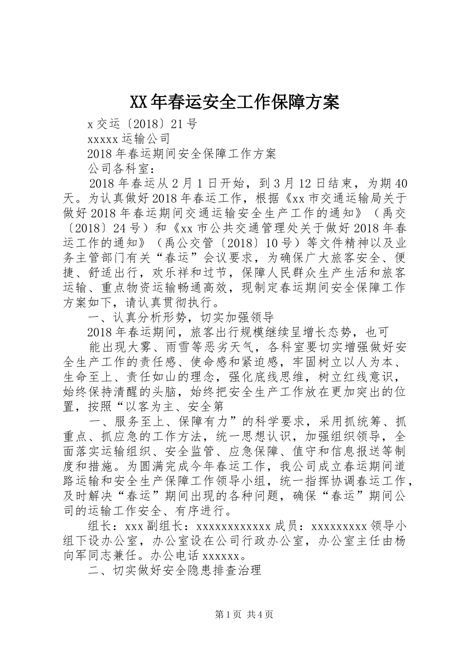 XX年春运安全工作保障实施方案_第1页