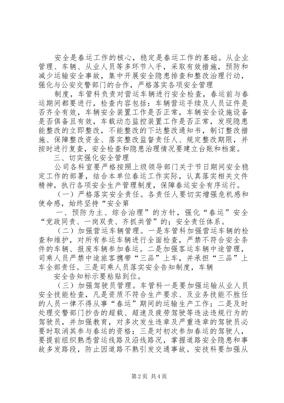 XX年春运安全工作保障实施方案_第2页