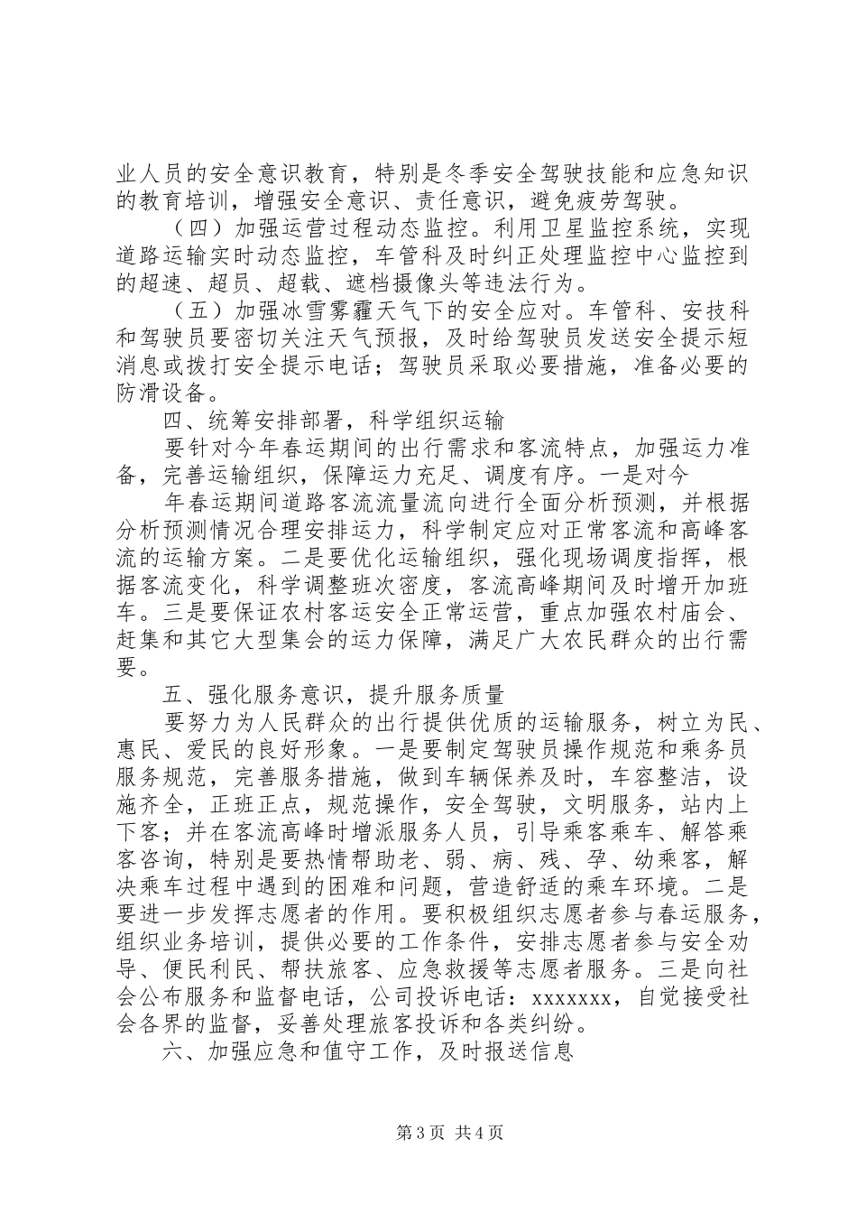 XX年春运安全工作保障实施方案_第3页